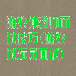 游戏体验师面试技巧(游戏试玩员面试)