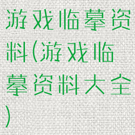 游戏临摹资料(游戏临摹资料大全)