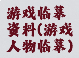 游戏临摹资料(游戏人物临摹)
