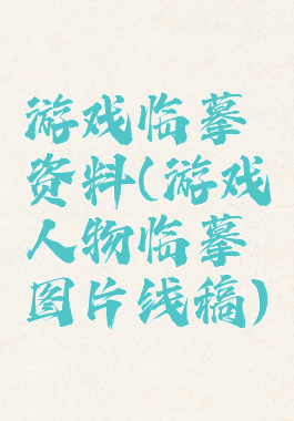 游戏临摹资料(游戏人物临摹图片线稿)
