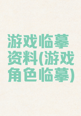 游戏临摹资料(游戏角色临摹)