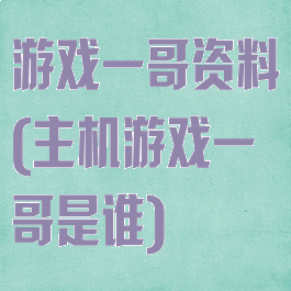 游戏一哥资料(主机游戏一哥是谁)