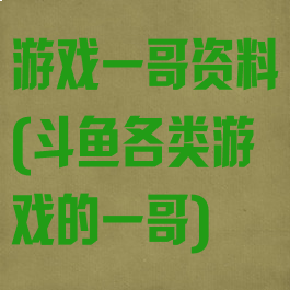 游戏一哥资料(斗鱼各类游戏的一哥)