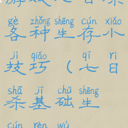 游戏七日杀各种生存小技巧(七日杀基础生存任务)