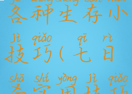 游戏七日杀各种生存小技巧(七日杀实用技巧)