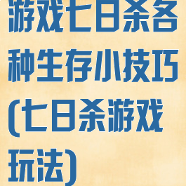 游戏七日杀各种生存小技巧(七日杀游戏玩法)