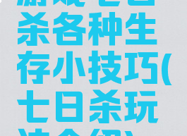 游戏七日杀各种生存小技巧(七日杀玩法介绍)