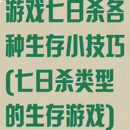 游戏七日杀各种生存小技巧(七日杀类型的生存游戏)
