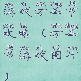 游戏万圣节攻略(万圣节游戏图片)