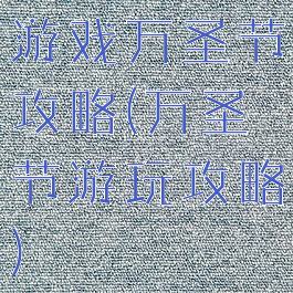 游戏万圣节攻略(万圣节游玩攻略)