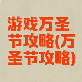 游戏万圣节攻略(万圣节攻略)