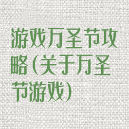 游戏万圣节攻略(关于万圣节游戏)