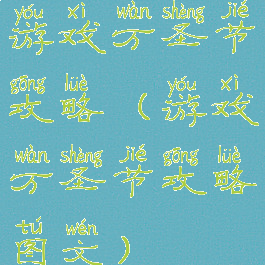 游戏万圣节攻略(游戏万圣节攻略图文)