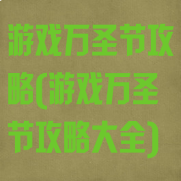 游戏万圣节攻略(游戏万圣节攻略大全)