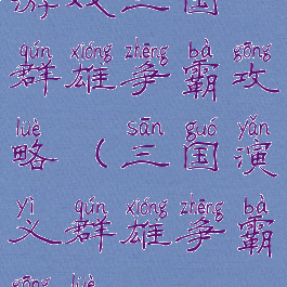 游戏三国群雄争霸攻略(三国演义群雄争霸攻略)