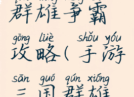 游戏三国群雄争霸攻略(手游三国群雄争霸攻略)