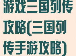 游戏三国列传攻略(三国列传手游攻略)
