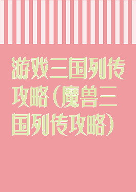 游戏三国列传攻略(魔兽三国列传攻略)