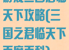 游戏三国君临天下攻略(三国之君临天下百度百科)