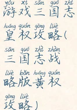 游戏三国志皇权攻略(三国志战略版黄权攻略)