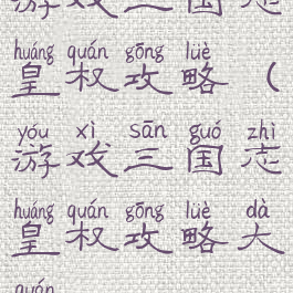 游戏三国志皇权攻略(游戏三国志皇权攻略大全)