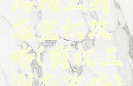 游戏三国志皇权攻略(霸权三国志攻略)