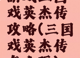 游戏三国戏英杰传攻略(三国戏英杰传怎么玩)