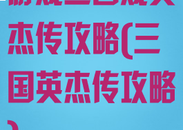 游戏三国戏英杰传攻略(三国英杰传攻略)