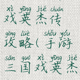 游戏三国戏英杰传攻略(手游三国戏英杰传)