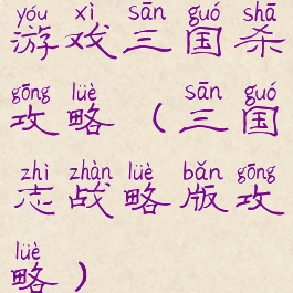 游戏三国杀攻略(三国志战略版攻略)