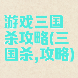 游戏三国杀攻略(三国杀,攻略)