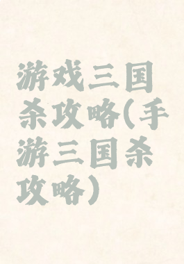 游戏三国杀攻略(手游三国杀攻略)