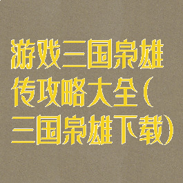游戏三国枭雄传攻略大全(三国枭雄下载)