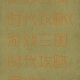 游戏三国时代攻略(游戏三国时代攻略图文)