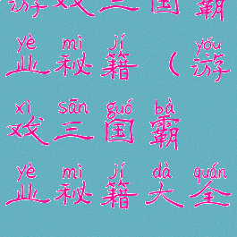 游戏三国霸业秘籍(游戏三国霸业秘籍大全)