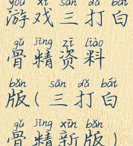 游戏三打白骨精资料版(三打白骨精新版)