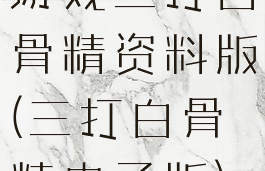 游戏三打白骨精资料版(三打白骨精电子版)