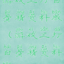 游戏三打白骨精资料版(游戏三打白骨精资料版)