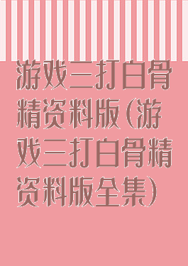 游戏三打白骨精资料版(游戏三打白骨精资料版全集)