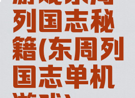 游戏东周列国志秘籍(东周列国志单机游戏)