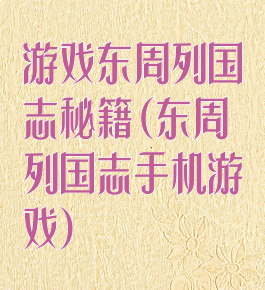 游戏东周列国志秘籍(东周列国志手机游戏)