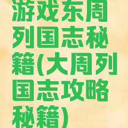 游戏东周列国志秘籍(大周列国志攻略秘籍)