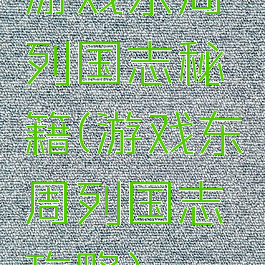 游戏东周列国志秘籍(游戏东周列国志攻略)