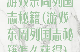 游戏东周列国志秘籍(游戏东周列国志秘籍怎么获得)