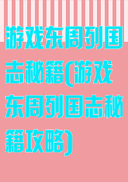 游戏东周列国志秘籍(游戏东周列国志秘籍攻略)