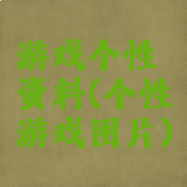 游戏个性资料(个性游戏图片)
