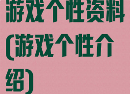 游戏个性资料(游戏个性介绍)