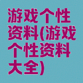 游戏个性资料(游戏个性资料大全)