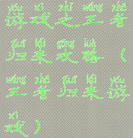 游戏之王者归来攻略(王者归来游戏)