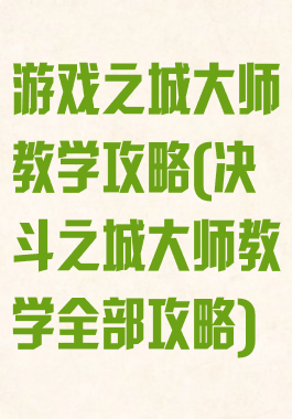 游戏之城大师教学攻略(决斗之城大师教学全部攻略)